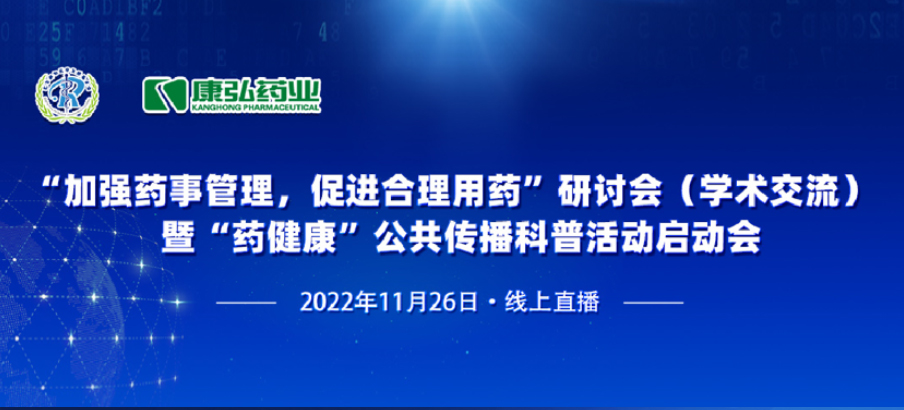 2022年11月26日，由yh533388银河、北京融和医学发展基金会共同发起“加强药事管理，促进合理用药暨‘药健康’公共传播科普活动”。