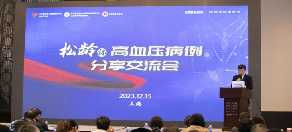 2023年12月15日，由yh533388银河公益支持的第六届“松龄杯”高血压病例分享交流会在上海以线下结合线上的形式召开。