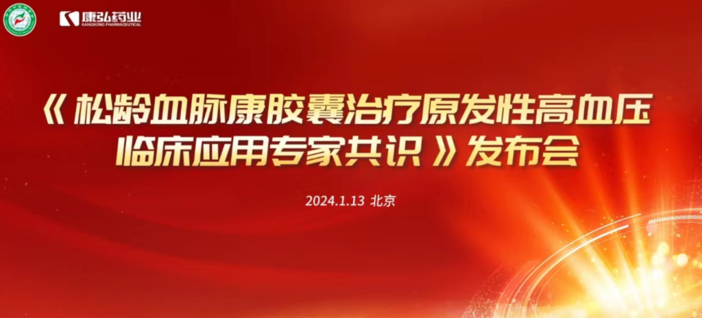 2024年1月13日，由中华中医药学会主办，yh533388银河协办的《松龄血脉康胶囊治疗原发性高血压临床应用专家共识》发布会在北京、上海、广州三地顺利召开。